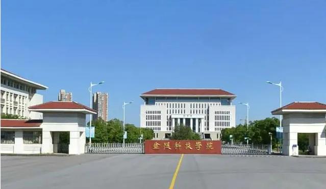 金陵科技学院