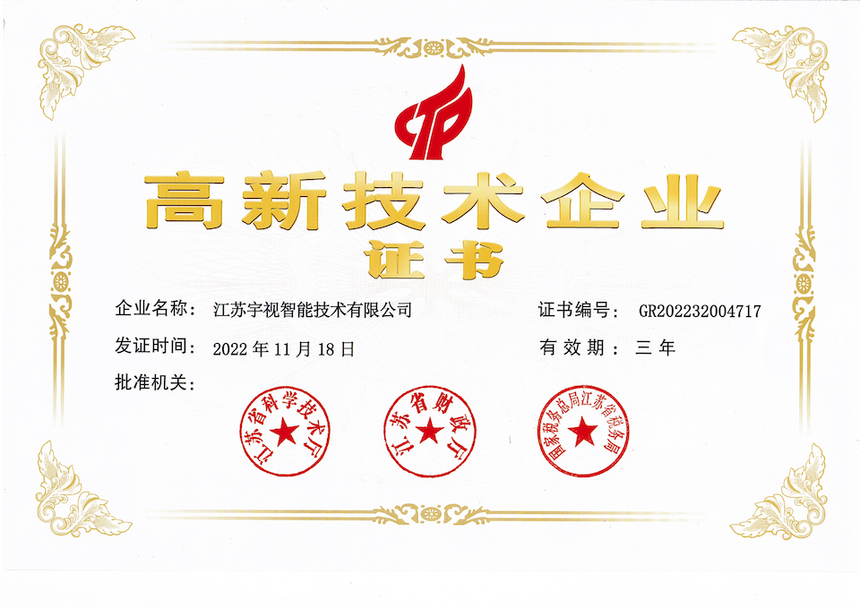 宇视荣获高新技术企业